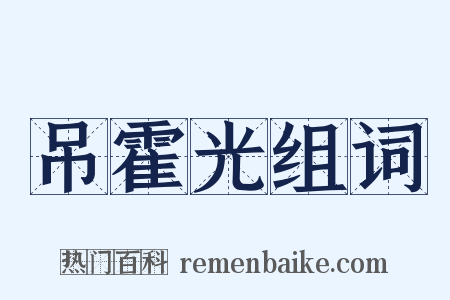 吊霍光组词是什么意思的图片